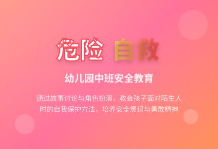 幼儿园中班教案《危险》-幼师课件网