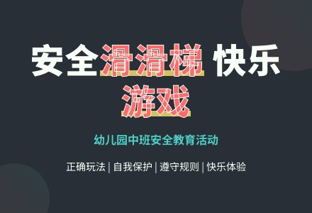 幼儿园中班教案《滑滑梯》-幼师课件网