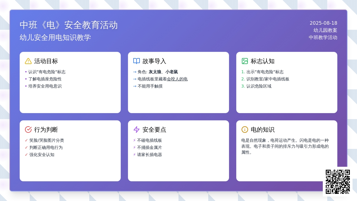 幼儿园中班教案《电》