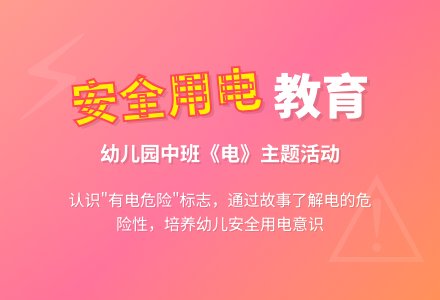 幼儿园中班教案《电》-幼师课件网