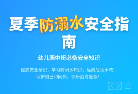 幼儿园中班教案《防溺水》-幼师课件网