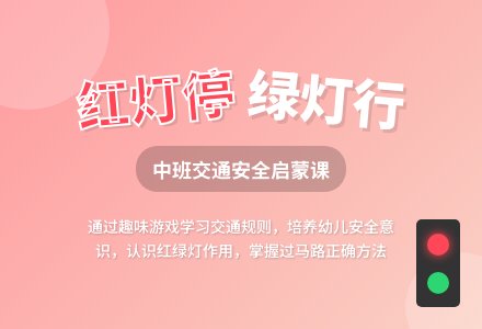 幼儿园中班安全教案《红灯停，绿灯行》含反思-幼师课件网