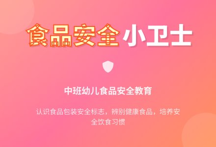 幼儿园中班教案《食品安全》含反思-幼师课件网