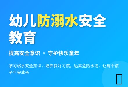 幼儿园中班安全教案《防溺水》-幼师课件网