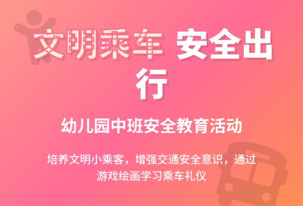幼儿园中班教案《我会乘车》含反思-幼师课件网