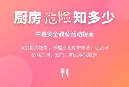 幼儿园中班教案《厨房危险》含反思-幼师课件网