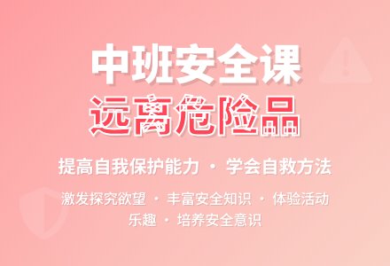 幼儿园中班教案《远离危险品》-幼师课件网