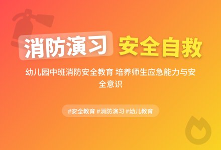幼儿园中班教案《消防》含反思-幼师课件网