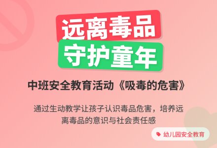 幼儿园中班教案《吸毒的危害》含反思-幼师课件网
