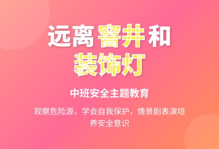 幼儿园中班教案《远离窨井和装饰灯》-幼师课件网