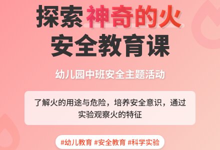 幼儿园中班教案《神奇的火》含反思-幼师课件网