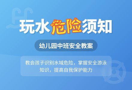 幼儿园中班教案《水好玩也很危险》-幼师课件网