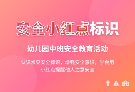 幼儿园中班教案《安全小红点》含反思-幼师课件网