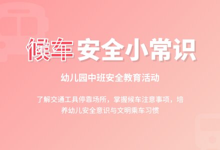 幼儿园中班教案《候车小常识》-幼师课件网
