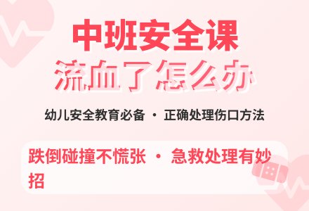 幼儿园中班教案《流血了怎么办》含反思-幼师课件网