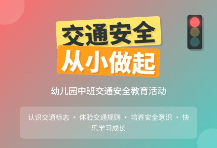 幼儿园中班教案《注意交通安全》含反思-幼师课件网