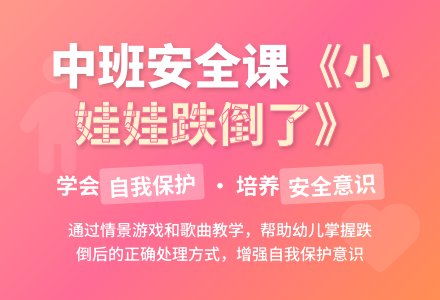 幼儿园中班教案《小娃娃跌倒了》含反思-幼师课件网