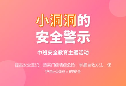 幼儿园中班教案《可怕的小洞洞》含反思-幼师课件网