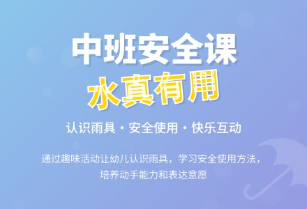 幼儿园中班教案《水真有用》含反思-幼师课件网