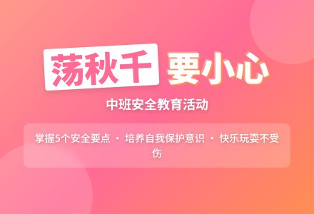 幼儿园中班教案《荡秋千要小心》含反思-幼师课件网