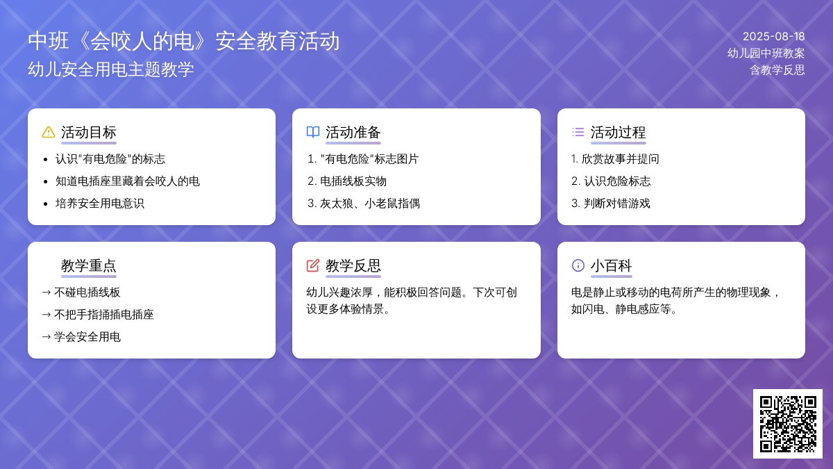 幼儿园中班教案《会咬人的电》含反思