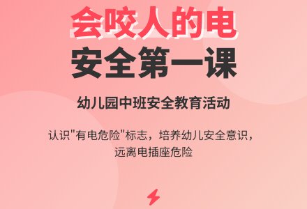 幼儿园中班教案《会咬人的电》含反思-幼师课件网