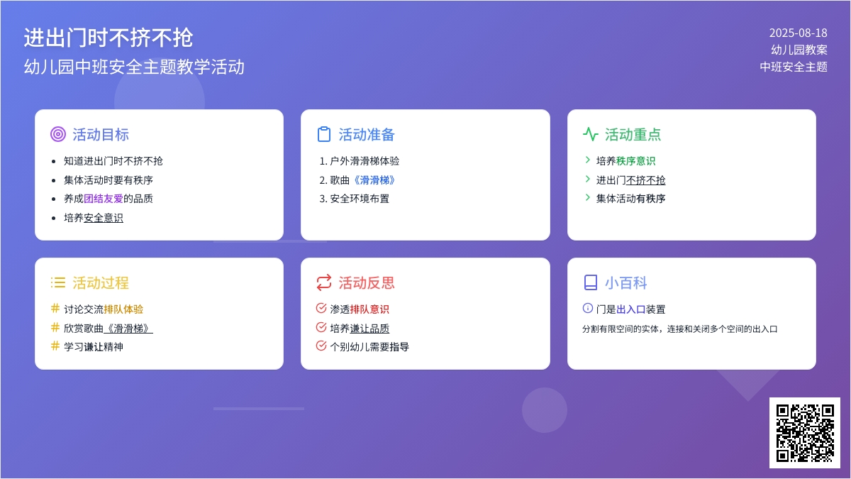 幼儿园中班教案《进出门时不挤不抢》含反思