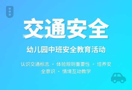 幼儿园中班教案《交通安全》含反思-幼师课件网