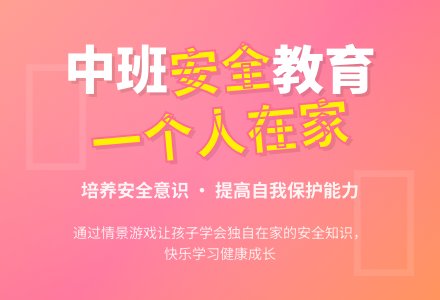 幼儿园中班教案《一个人在家》含反思-幼师课件网