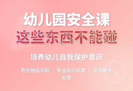 幼儿园中班教案《这些东西不能碰》含反思-幼师课件网