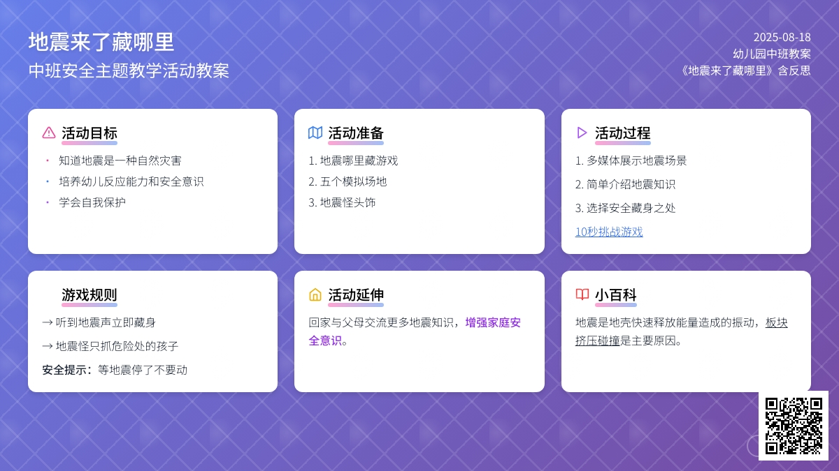 幼儿园中班教案《地震来了藏哪里》含反思