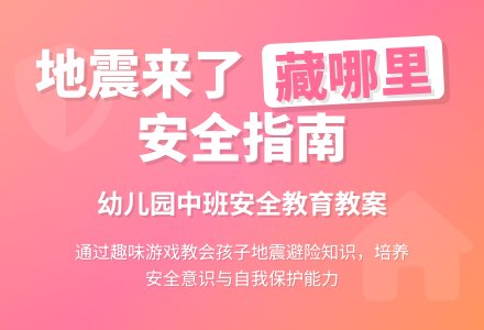 幼儿园中班教案《地震来了藏哪里》含反思-幼师课件网