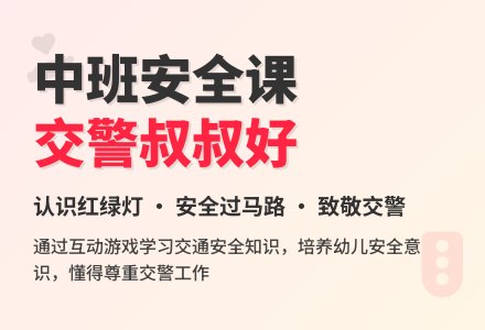 幼儿园中班教案《交警叔叔好》-幼师课件网