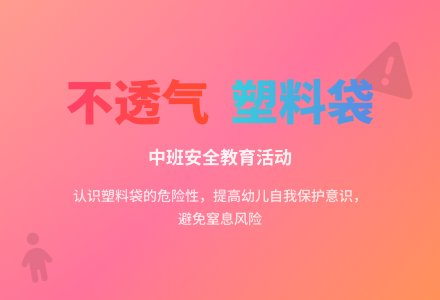 幼儿园中班教案《不透气的塑料袋》-幼师课件网