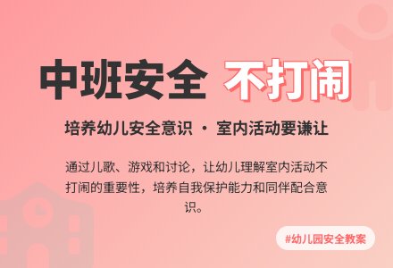 幼儿园中班教案《里面不打闹》-幼师课件网