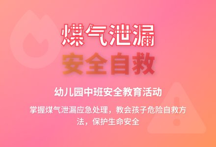 幼儿园中班教案《煤气泄漏》含反思-幼师课件网