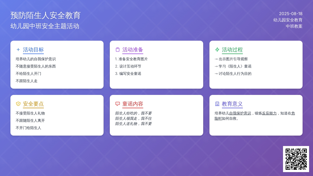 幼儿园中班教案《预防陌生人》