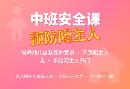 幼儿园中班教案《预防陌生人》-幼师课件网