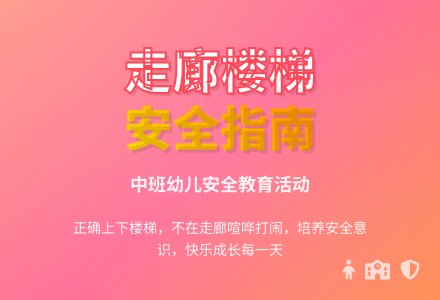 幼儿园中班教案《在走廊和楼梯上》-幼师课件网