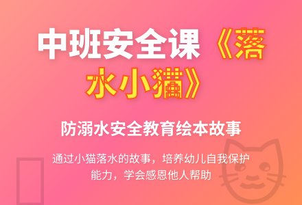 幼儿园中班教案《落水小猫》-幼师课件网