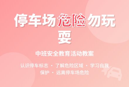 幼儿园中班教案《不要在停车场里玩》-幼师课件网