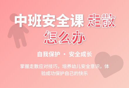 幼儿园中班教案《走散了怎么办》-幼师课件网