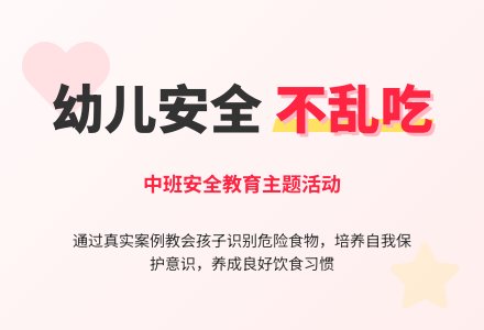 幼儿园中班教案《不乱吃东西》含反思-幼师课件网