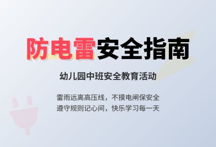 幼儿园中班教案《如何防电雷》-幼师课件网