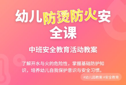 幼儿园中班教案《防烫防火》含反思-幼师课件网