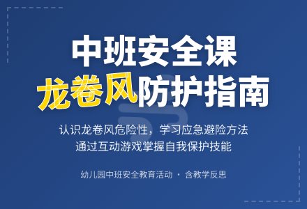 幼儿园中班教案《龙卷风》含反思-幼师课件网
