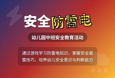 幼儿园中班教案《防避雷电》-幼师课件网