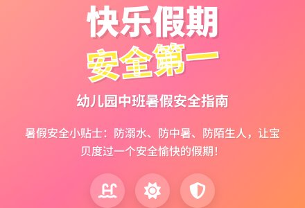 幼儿园中班教案《安全、愉快的过假期》含反思-幼师课件网