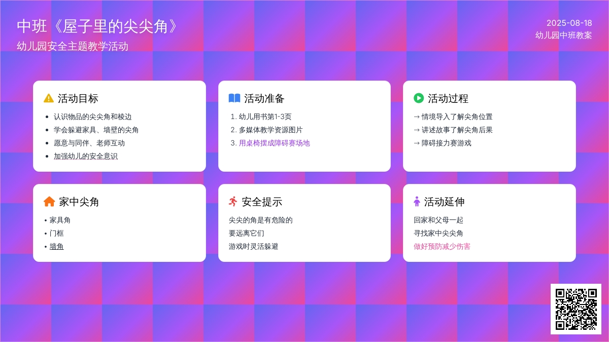 幼儿园中班教案《屋子里的尖尖角》