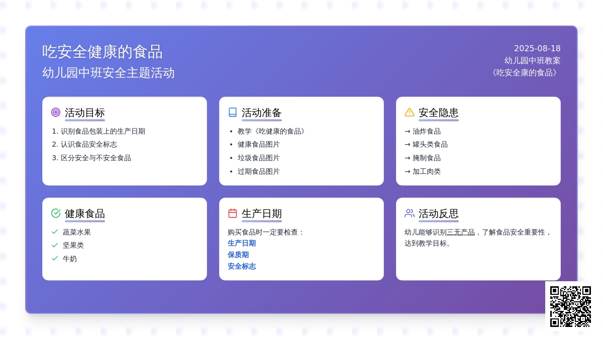 幼儿园中班教案《吃安全健康的食品》含反思